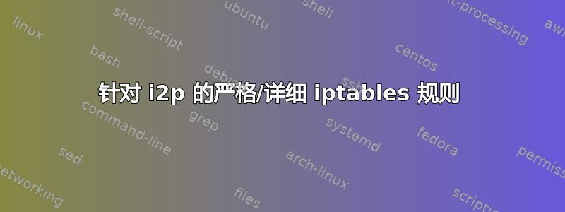 针对 i2p 的严格/详细 iptables 规则