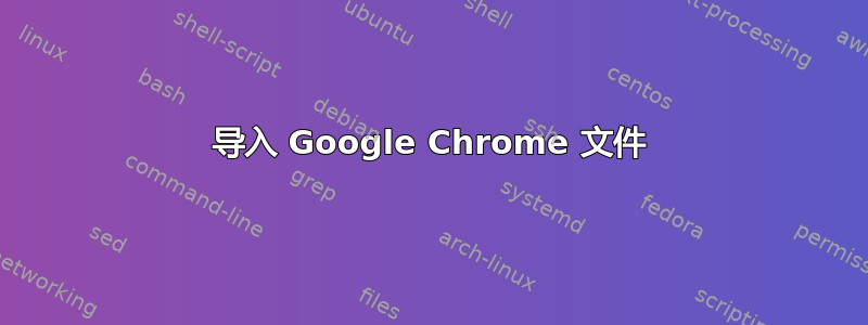 导入 Google Chrome 文件