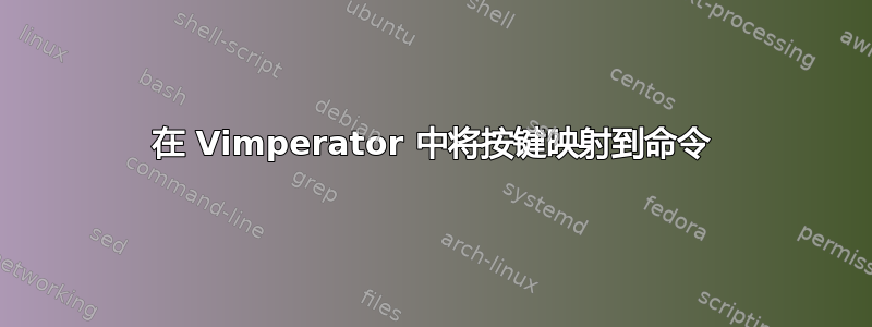 在 Vimperator 中将按键映射到命令