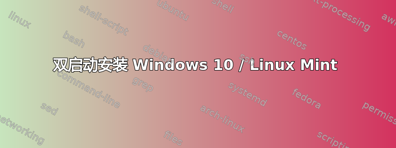 双启动安装 Windows 10 / Linux Mint