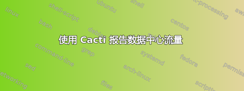 使用 Cacti 报告数据中心流量