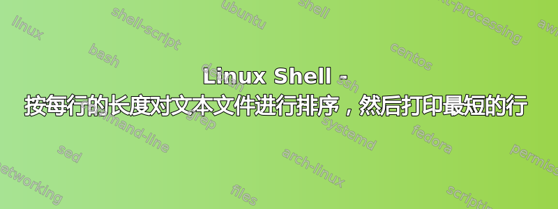 Linux Shell - 按每行的长度对文本文件进行排序，然后打印最短的行