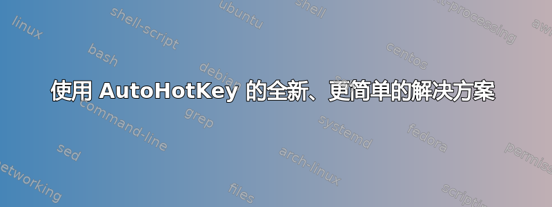 使用 AutoHotKey 的全新、更简单的解决方案