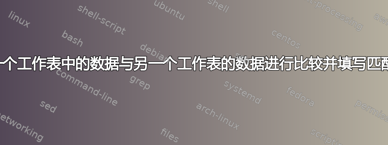 将一个工作表中的数据与另一个工作表的数据进行比较并填写匹配项