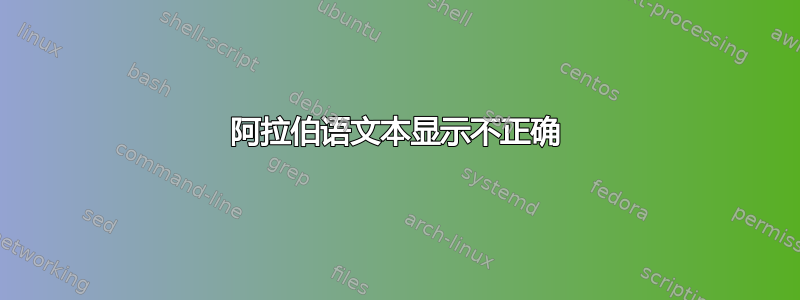 阿拉伯语文本显示不正确