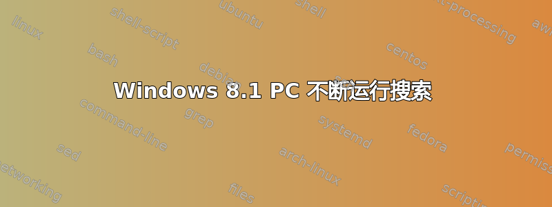 Windows 8.1 PC 不断运行搜索