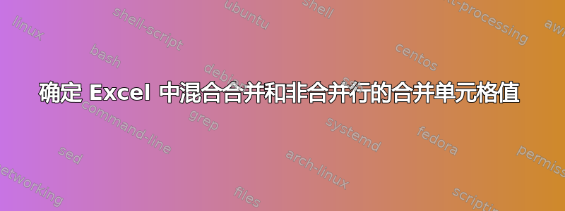 确定 Excel 中混合合并和非合并行的合并单元格值