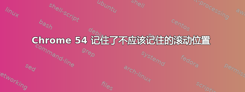 Chrome 54 记住了不应该记住的滚动位置