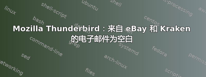 Mozilla Thunderbird：来自 eBay 和 Kraken 的电子邮件为空白