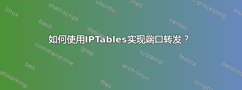 如何使用IPTables实现端口转发？