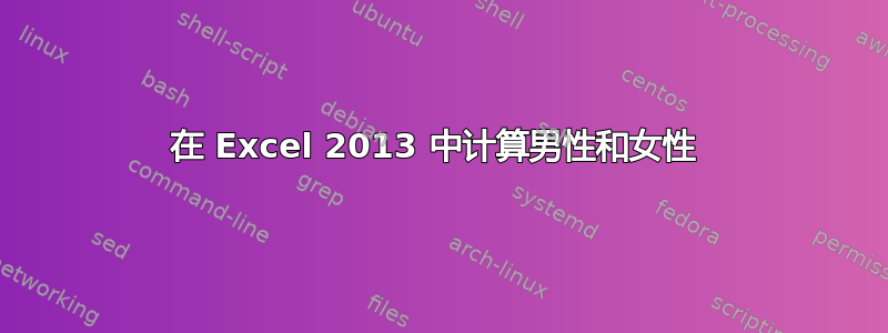 在 Excel 2013 中计算男性和女性 