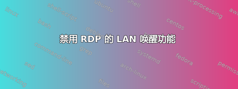 禁用 RDP 的 LAN 唤醒功能