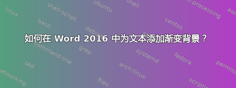 如何在 Word 2016 中为文本添加渐变背景？