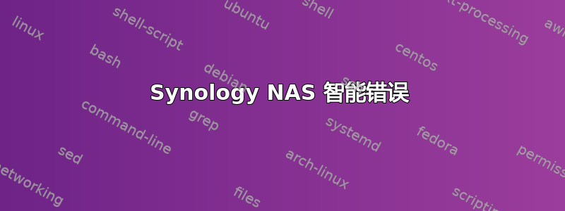 Synology NAS 智能错误