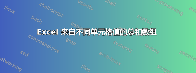 Excel 来自不同单元格值的总和数组