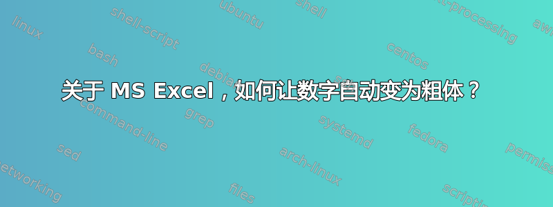 关于 MS Excel，如何让数字自动变为粗体？