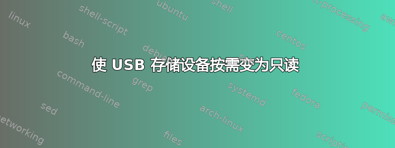 使 USB 存储设备按需变为只读