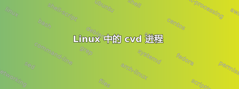 Linux 中的 cvd 进程