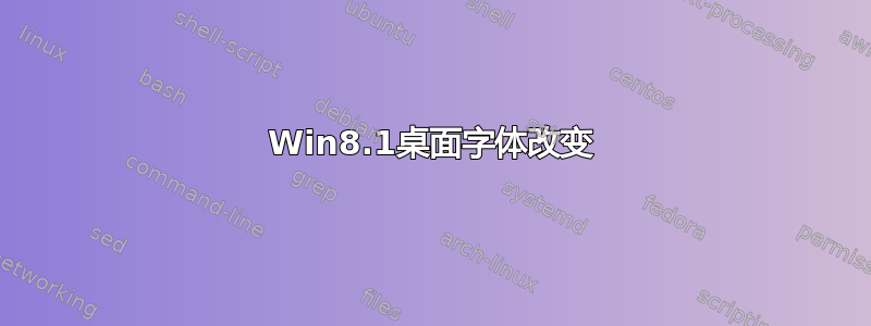 Win8.1桌面字体改变