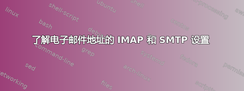 了解电子邮件地址的 IMAP 和 SMTP 设置