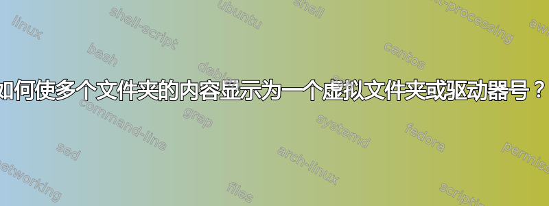 如何使多个文件夹的内容显示为一个虚拟文件夹或驱动器号？