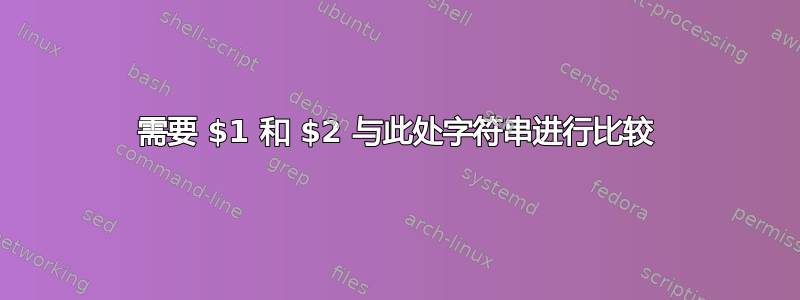 需要 $1 和 $2 与此处字符串进行比较