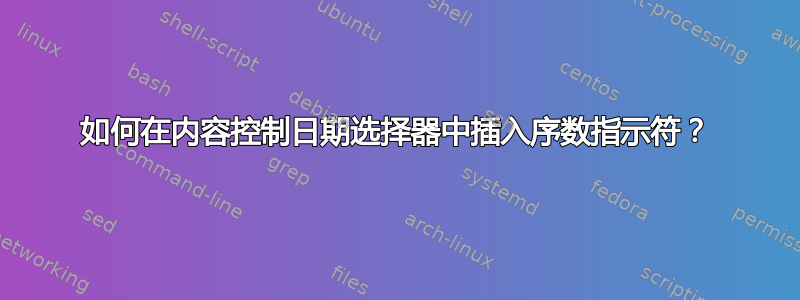 如何在内容控制日期选择器中插入序数指示符？