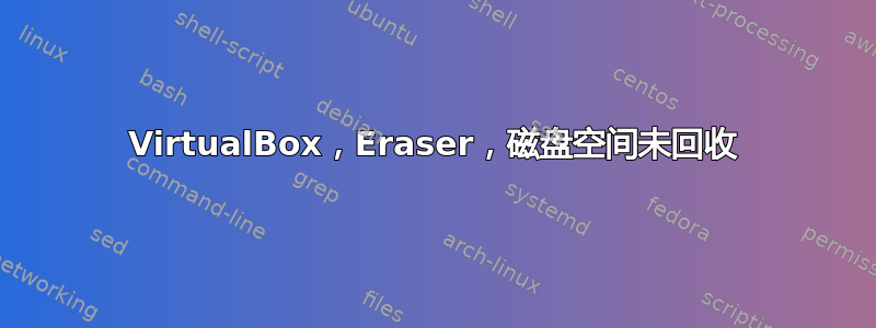 VirtualBox，Eraser，磁盘空间未回收