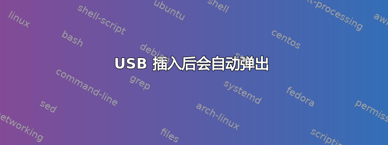 USB 插入后会自动弹出