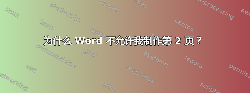 为什么 Word 不允许我制作第 2 页？