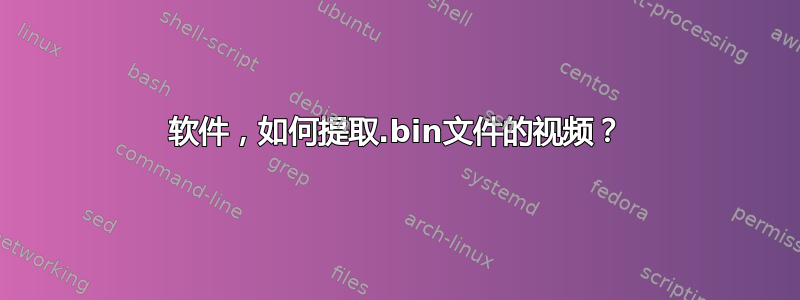 软件，如何提取.bin文件的视频？