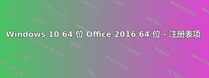 Windows 10 64 位 Office 2016 64 位 - 注册表项