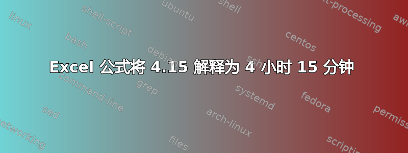 Excel 公式将 4.15 解释为 4 小时 15 分钟