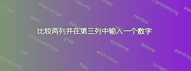 比较两列并在第三列中输入一个数字