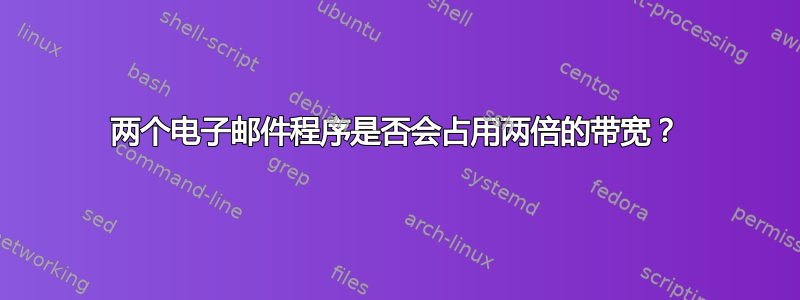 两个电子邮件程序是否会占用两倍的带宽？