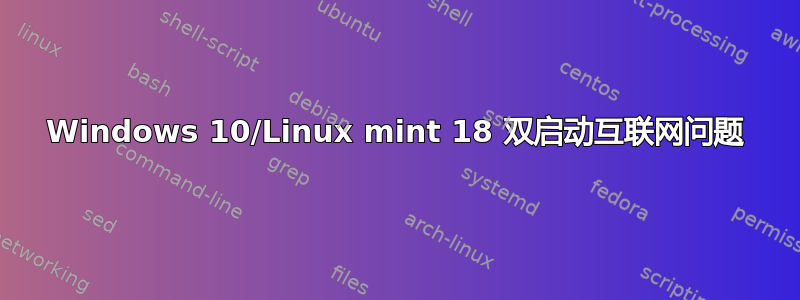 Windows 10/Linux mint 18 双启动互联网问题