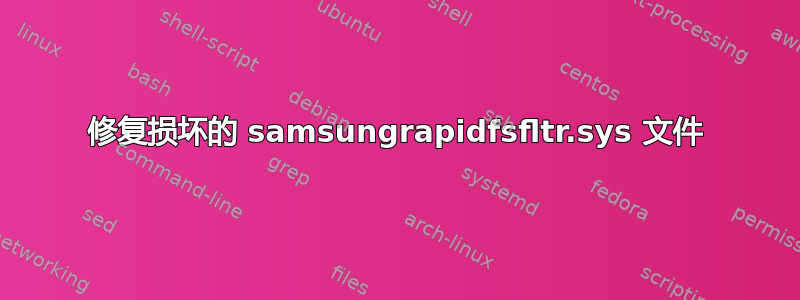 修复损坏的 samsungrapidfsfltr.sys 文件