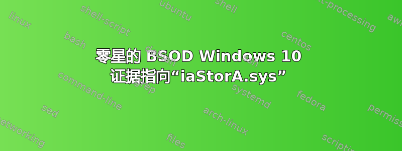 零星的 BSOD Windows 10 证据指向“iaStorA.sys”