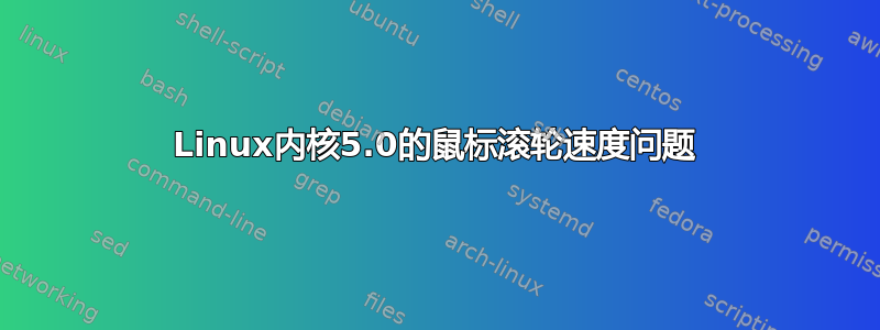 Linux内核5.0的鼠标滚轮速度问题