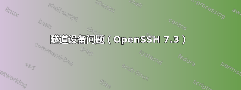 隧道设备问题（OpenSSH 7.3）