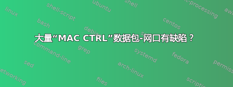 大量“MAC CTRL”数据包-网口有缺陷？