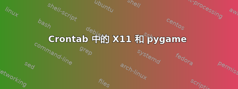 Crontab 中的 X11 和 pygame