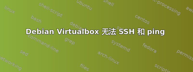 Debian Virtualbox 无法 SSH 和 ping