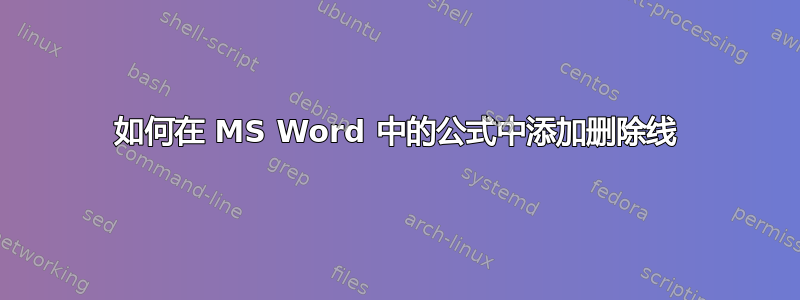 如何在 MS Word 中的公式中添加删除线