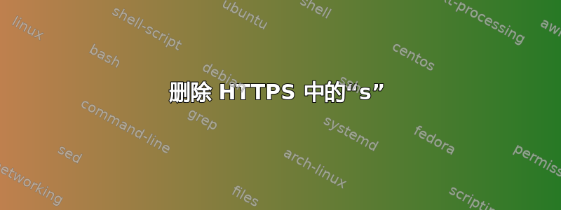 删除 HTTPS 中的“s”