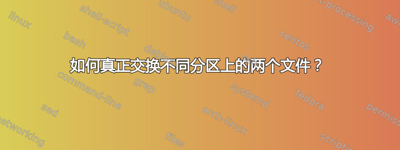 如何真正交换不同分区上的两个文件？