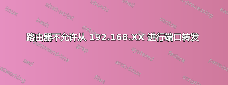 路由器不允许从 192.168.XX 进行端口转发