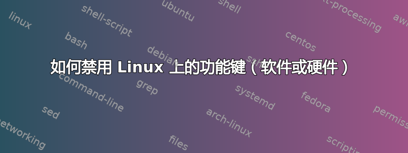 如何禁用 Linux 上的功能键（软件或硬件）