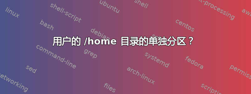 用户的 /home 目录的单独分区？