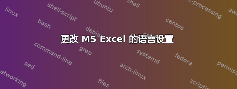 更改 MS Excel 的语言设置